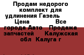 Продам недорого комплект для удлинения Газель 3302 › Цена ­ 11 500 - Все города Авто » Продажа запчастей   . Калужская обл.,Калуга г.